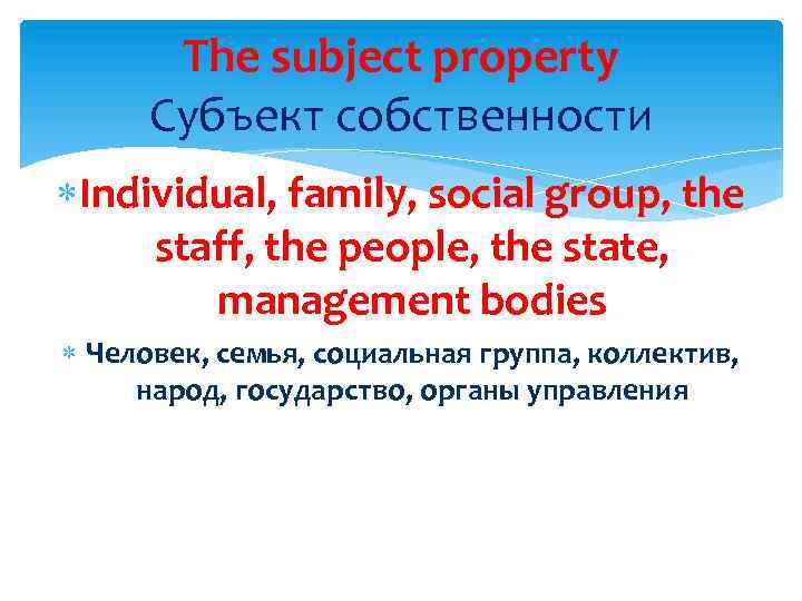 The subject property Субъект собственности Individual, family, social group, the staff, the people, the