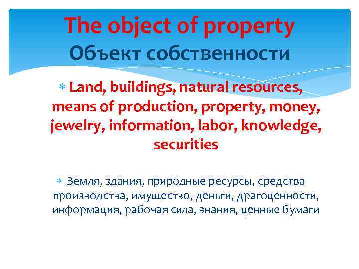 The object of property Объект собственности Land, buildings, natural resources, means of production, property,