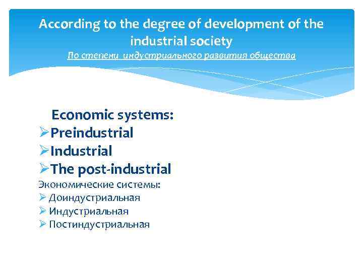 According to the degree of development of the industrial society По степени индустриального развития