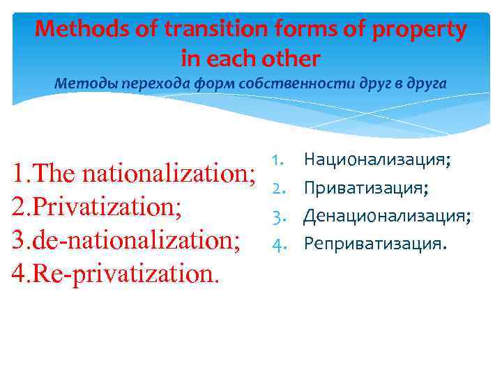 Methods of transition forms of property in each other Методы перехода форм собственности друг