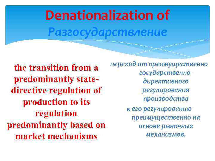 Denationalization of Разгосударствление the transition from a predominantly statedirective regulation of production to its