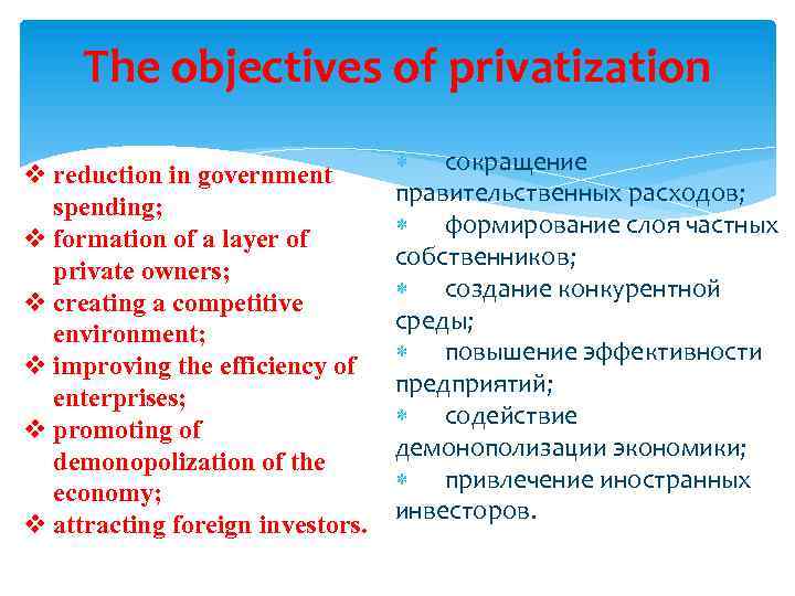 The objectives of privatization v reduction in government spending; v formation of a layer