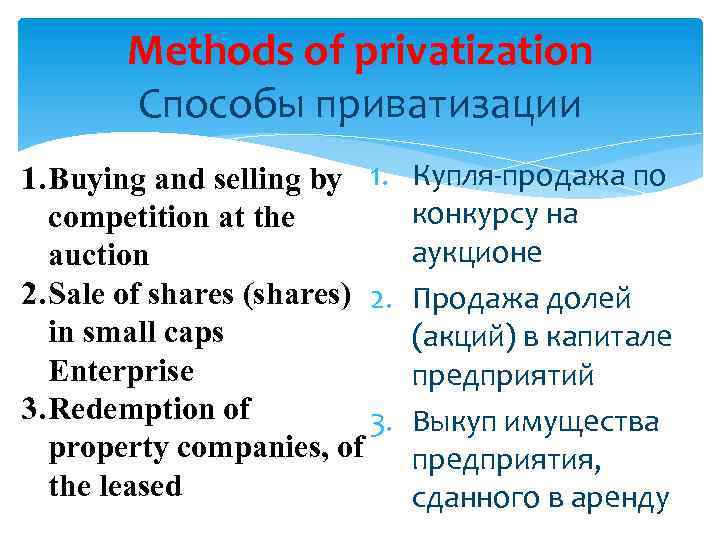 Methods of privatization Способы приватизации 1. Buying and selling by 1. competition at the