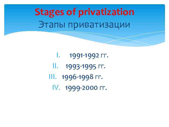 Stages of privatization Этапы приватизации I. 1991 -1992 гг. II. 1993 -1995 гг. III.
