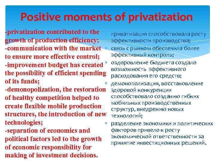 Positive moments of privatization -privatization contributed to the growth of production efficiency; -communication with