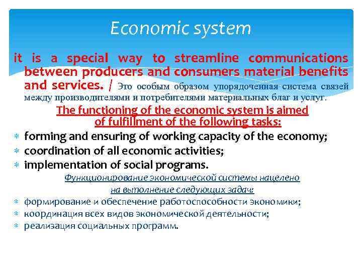 Economic system it is a special way to streamline communications between producers and consumers