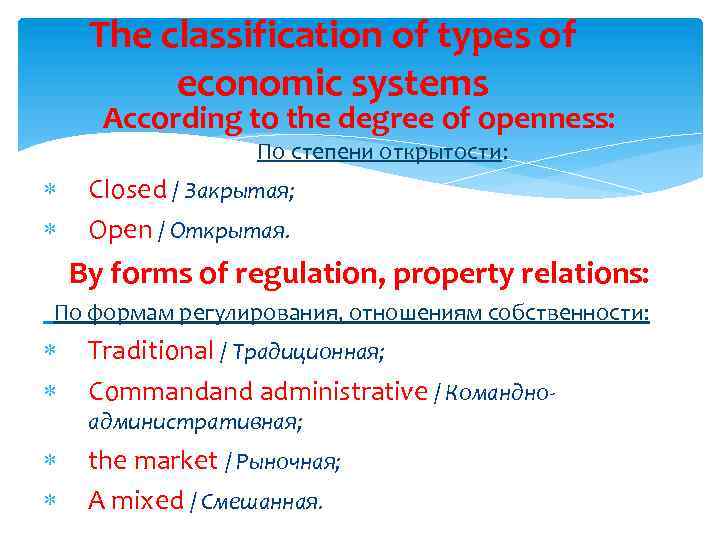 The classification of types of economic systems According to the degree of openness: По