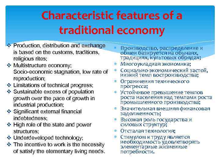 Characteristic features of a traditional economy v Production, distribution and exchange is based on
