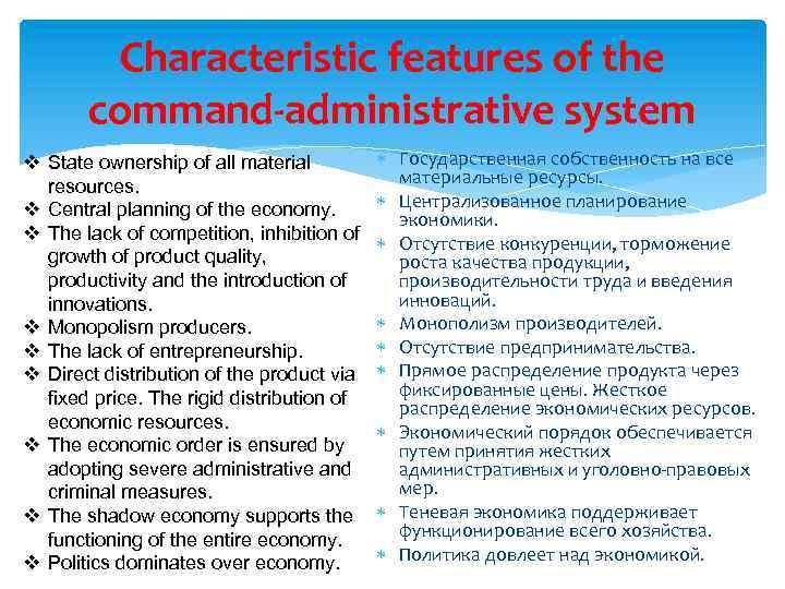 Characteristic features of the command-administrative system v State ownership of all material resources. v