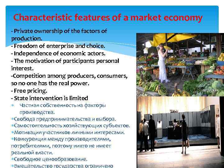 Characteristic features of a market economy - Private ownership of the factors of production.