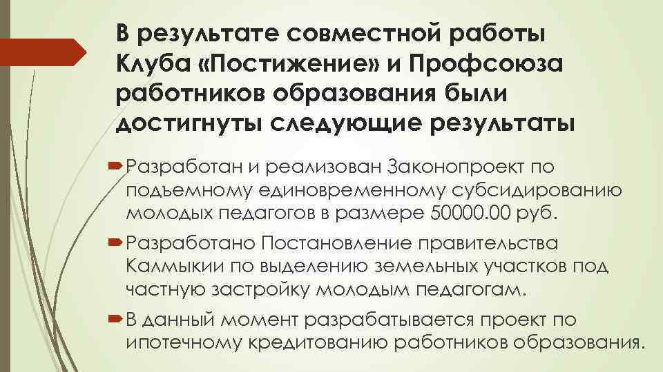 В результате совместной работы Клуба «Постижение» и Профсоюза работников образования были достигнуты следующие результаты