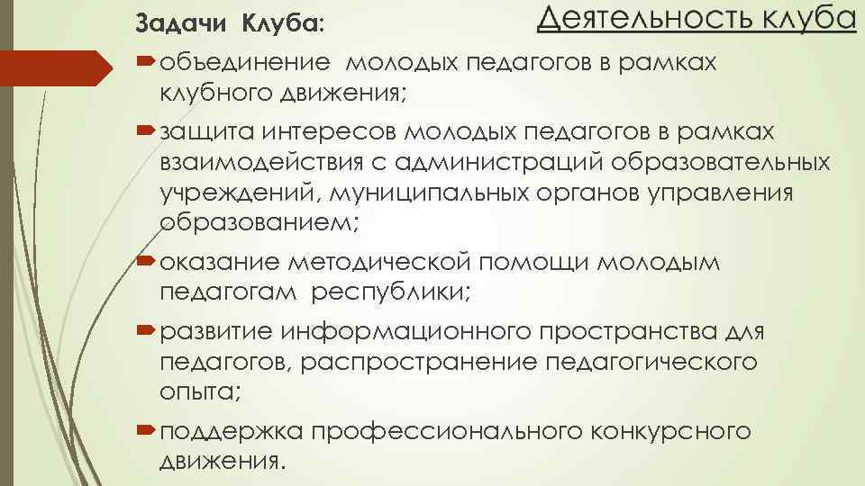 Задачи Клуба: объединение молодых педагогов в рамках клубного движения; защита интересов молодых педагогов в