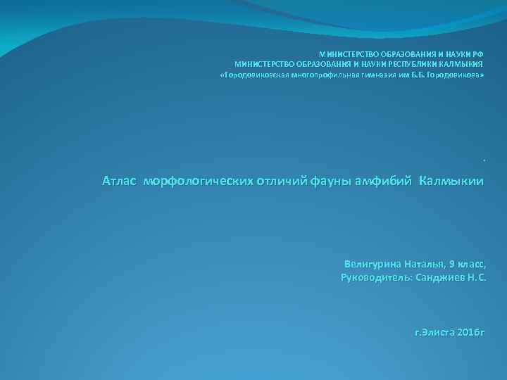 МИНИСТЕРСТВО ОБРАЗОВАНИЯ И НАУКИ РФ МИНИСТЕРСТВО ОБРАЗОВАНИЯ И НАУКИ РЕСПУБЛИКИ КАЛМЫКИЯ «Городовиковская многопрофильная гимназия