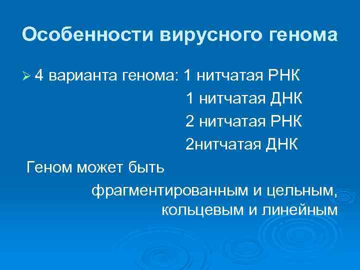 Особенности вирусного генома Ø 4 варианта генома: 1 нитчатая РНК 1 нитчатая ДНК 2