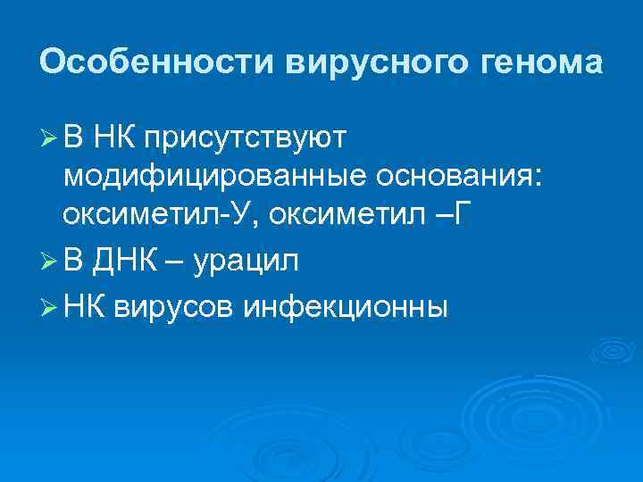 Особенности вирусного генома Ø В НК присутствуют модифицированные основания: оксиметил-У, оксиметил –Г Ø В