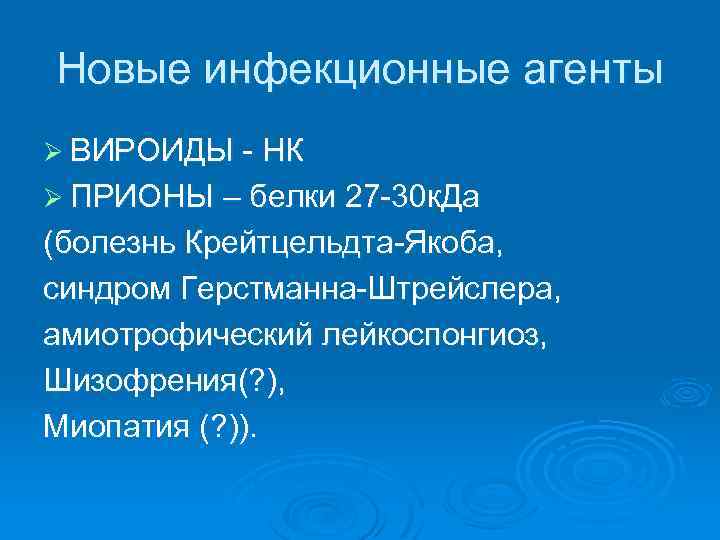 Новые инфекционные агенты Ø ВИРОИДЫ - НК Ø ПРИОНЫ – белки 27 -30 к.