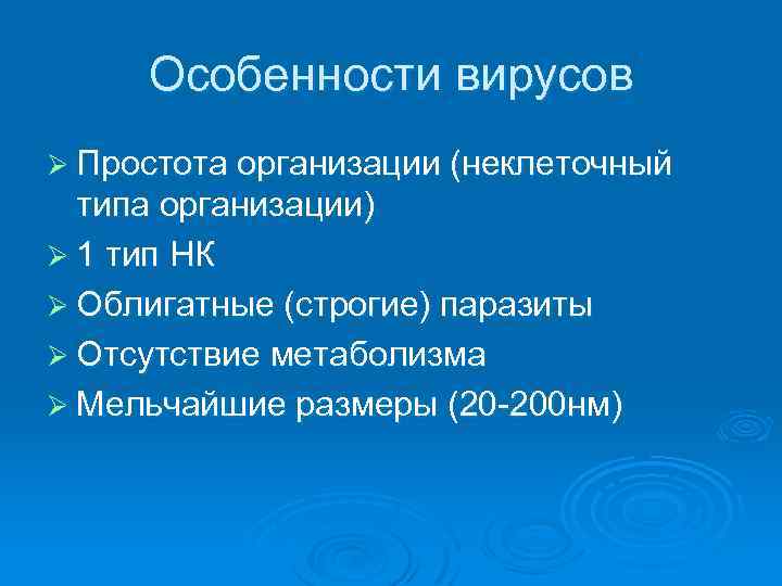 Особенности вирусов Ø Простота организации (неклеточный типа организации) Ø 1 тип НК Ø Облигатные