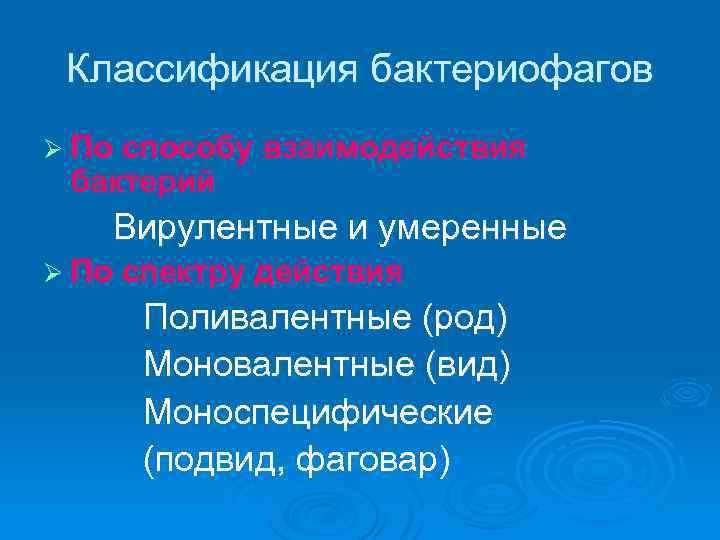 Классификация бактериофагов Ø По способу взаимодействия бактерий Вирулентные и умеренные Ø По спектру действия