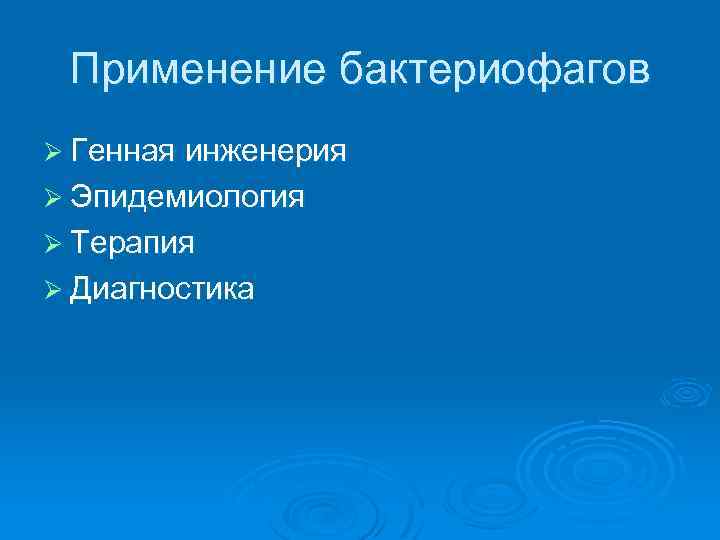 Применение бактериофагов Ø Генная инженерия Ø Эпидемиология Ø Терапия Ø Диагностика 