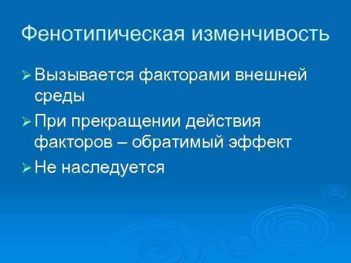 Фенотипическая изменчивость Ø Вызывается факторами внешней среды Ø При прекращении действия факторов – обратимый