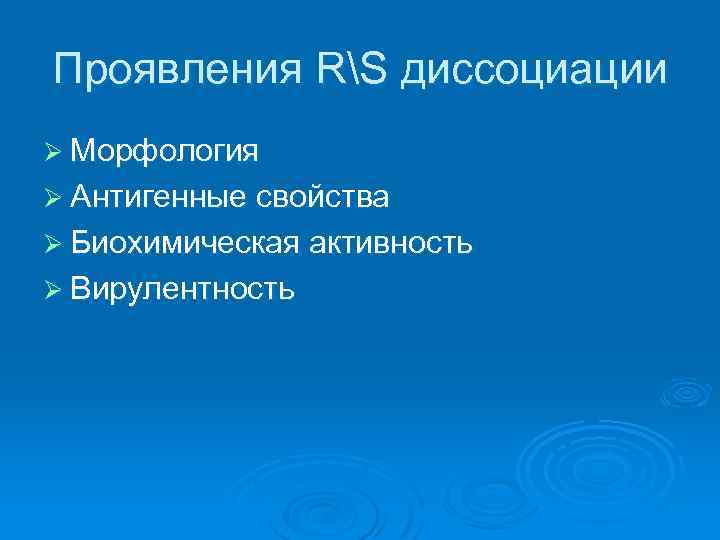 Проявления RS диссоциации Ø Морфология Ø Антигенные свойства Ø Биохимическая активность Ø Вирулентность 