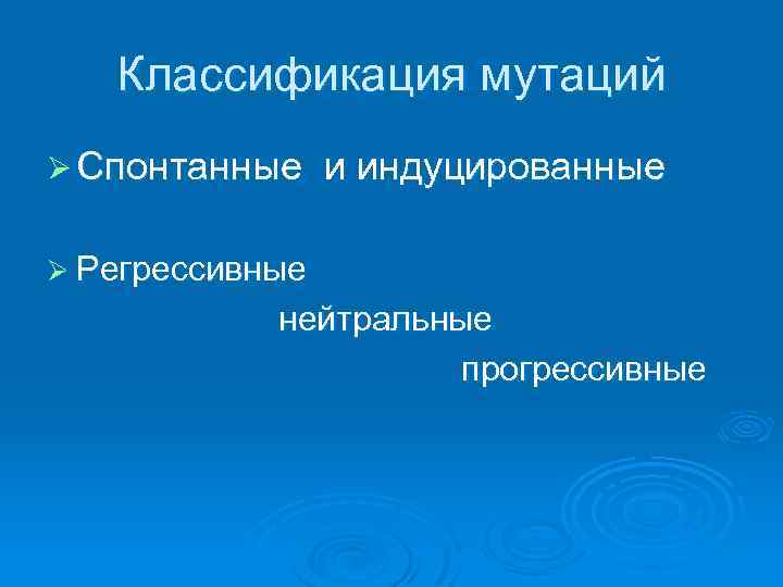 Классификация мутаций Ø Спонтанные и индуцированные Ø Регрессивные нейтральные прогрессивные 