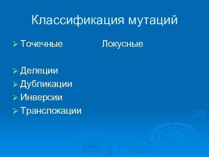 Классификация мутаций Ø Точечные Ø Делеции Ø Дубликации Ø Инверсии Ø Транслокации Локусные 