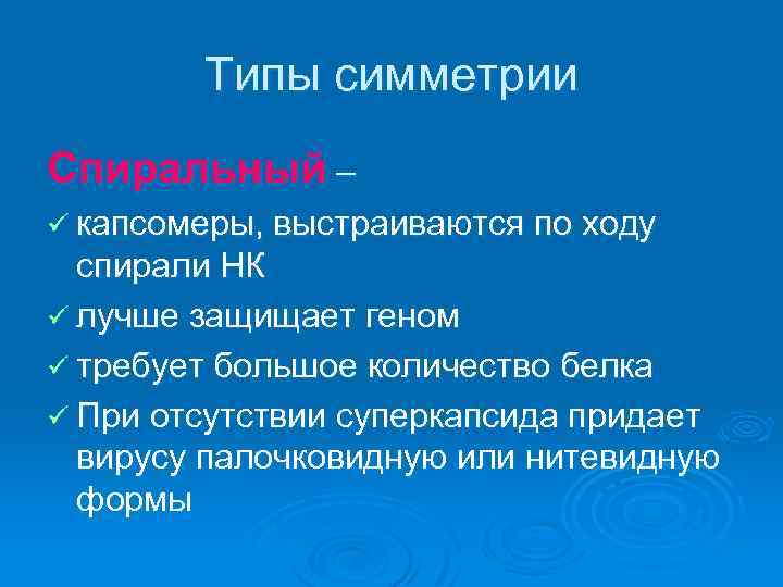 Типы симметрии Спиральный – ü капсомеры, выстраиваются по ходу спирали НК ü лучше защищает