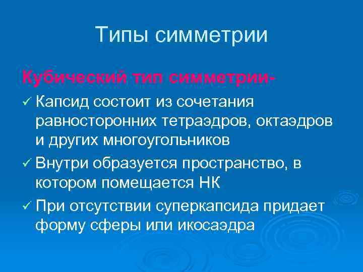 Типы симметрии Кубический тип симметрииü Капсид состоит из сочетания равносторонних тетраэдров, октаэдров и других