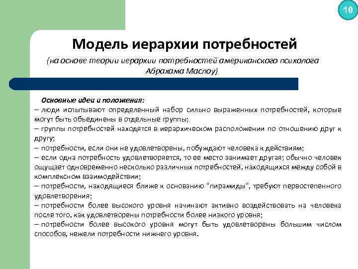 10 Модель иерархии потребностей (на основе теории иерархии потребностей американского психолога Абрахама Маслоу) Основные