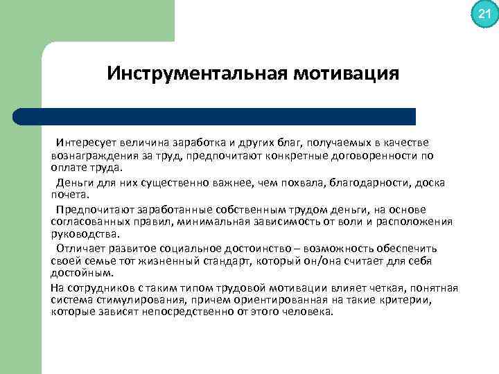 21 Инструментальная мотивация Интересует величина заработка и других благ, получаемых в качестве вознаграждения за