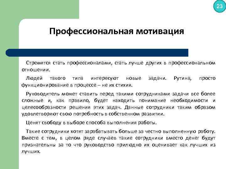23 Профессиональная мотивация Стремятся стать профессионалами, стать лучше других в профессиональном отношении. Людей такого