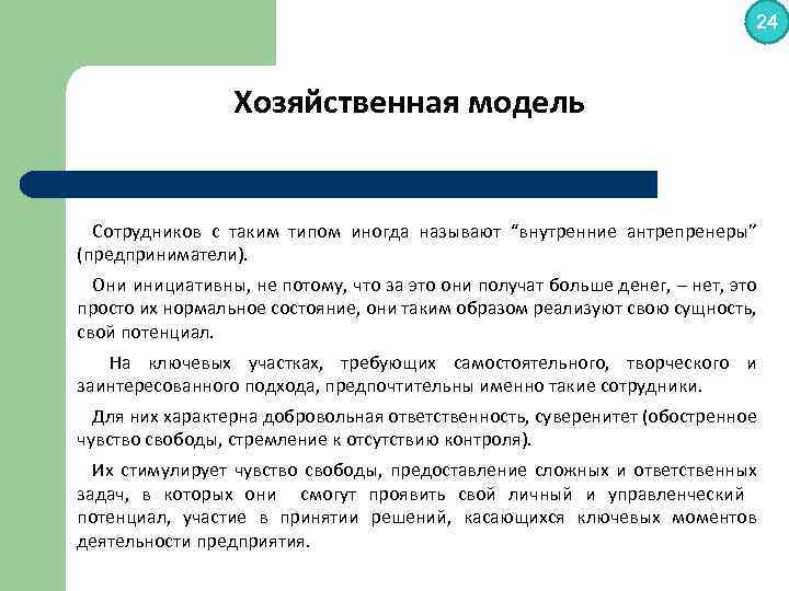 24 Хозяйственная модель Сотрудников с таким типом иногда называют “внутренние антрепренеры” (предприниматели). Они инициативны,