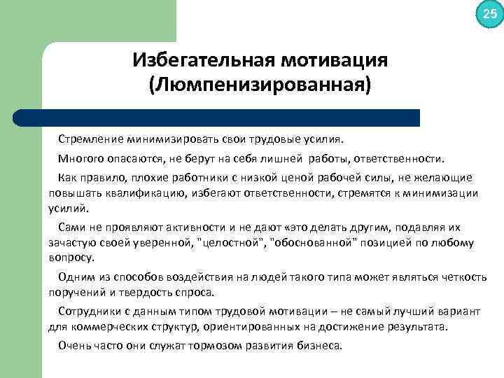 25 Избегательная мотивация (Люмпенизированная) Стремление минимизировать свои трудовые усилия. Многого опасаются, не берут на