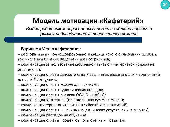 Мотив вопросы. Система мотивации кафетерий. Принцип кафетерия в мотивации. Принцип кафетерия в мотивации персонала. Преимущества кафетерия льгот.