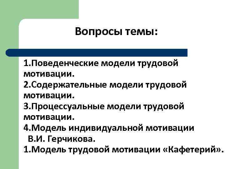 Вопросы темы: 1. Поведенческие модели трудовой мотивации. 2. Содержательные модели трудовой мотивации. 3. Процессуальные