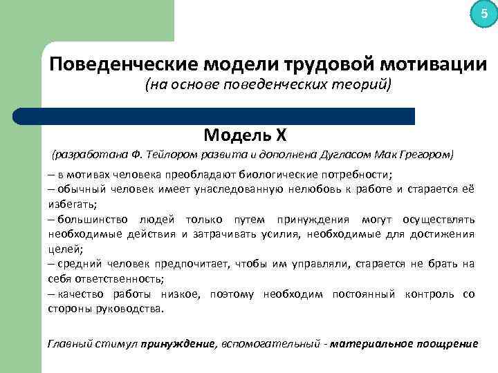 Трудовые модели мотивации. Модели трудовой мотивации. Поведенческая теория мотивации. Мотивационные модели трудового поведения. Бихевиористические теории мотивации.