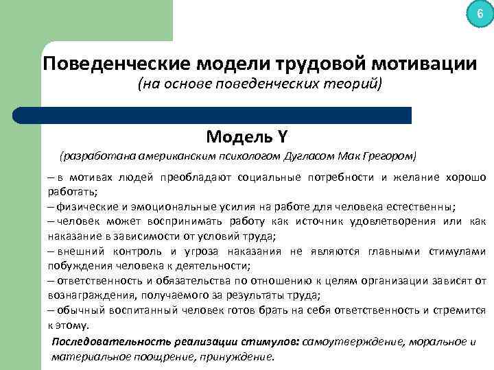 6 Поведенческие модели трудовой мотивации (на основе поведенческих теорий) Модель Y (разработана американским психологом