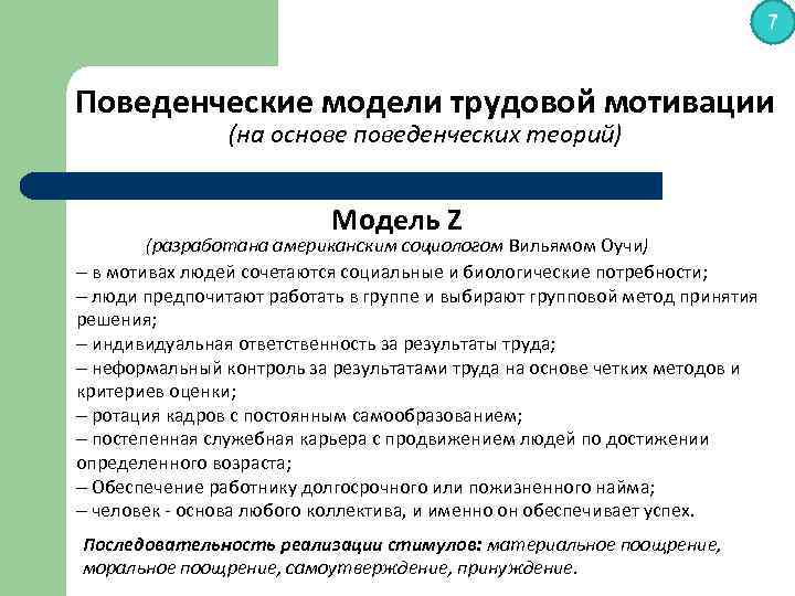 7 Поведенческие модели трудовой мотивации (на основе поведенческих теорий) Модель Z (разработана американским социологом