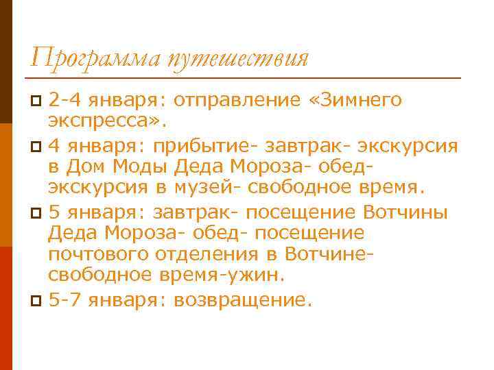 Программа путешествия 2 -4 января: отправление «Зимнего экспресса» . p 4 января: прибытие- завтрак-