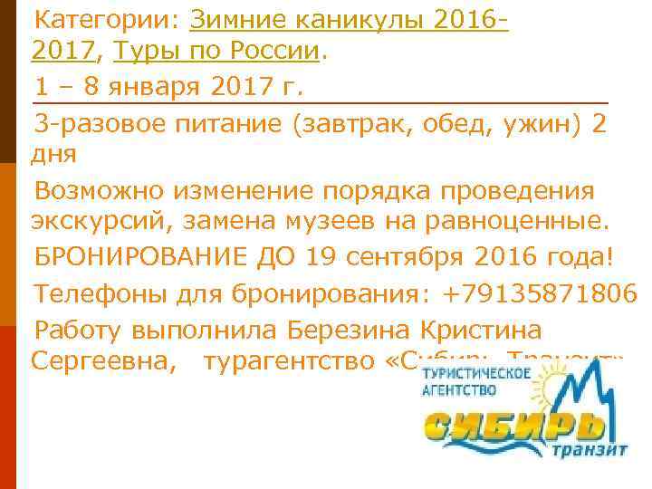  Категории: Зимние каникулы 20162017, Туры по России. 1 – 8 января 2017 г.