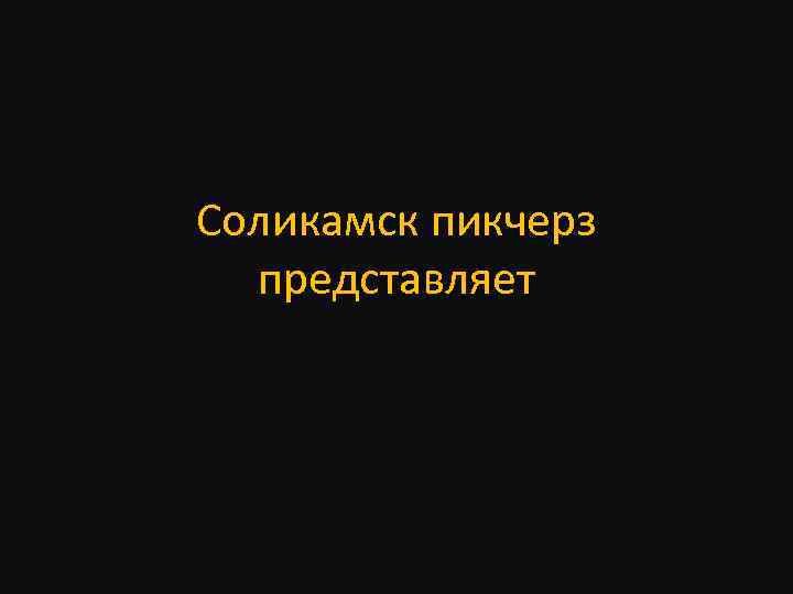 Соликамск пикчерз представляет 