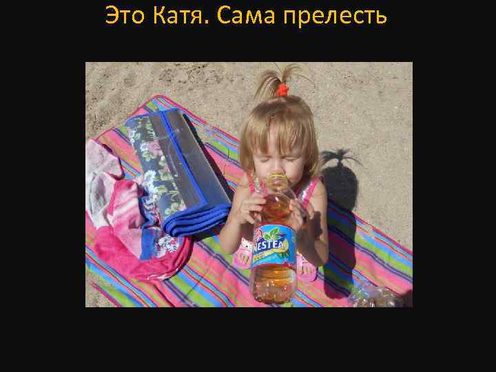 Это Катя. Сама прелесть 