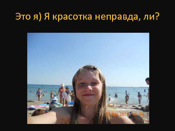 Это я) Я красотка неправда, ли? 