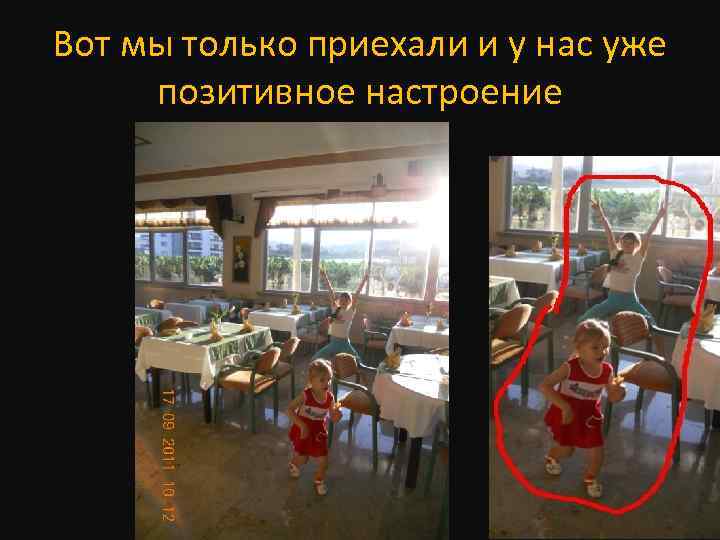 Вот мы только приехали и у нас уже позитивное настроение 