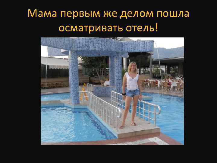 Мама первым же делом пошла осматривать отель! 