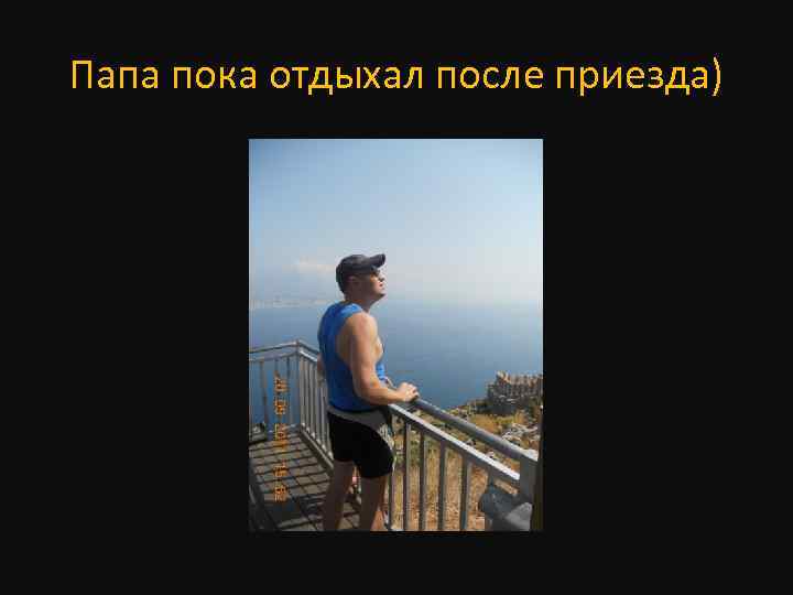 Папа пока отдыхал после приезда) 
