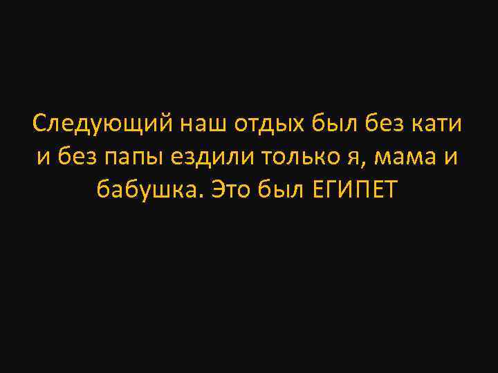 Следующий наш отдых был без кати и без папы ездили только я, мама и