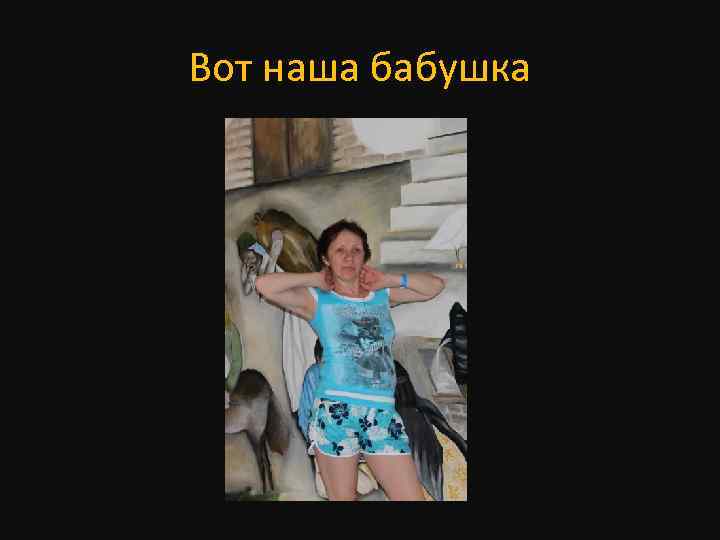 Вот наша бабушка 