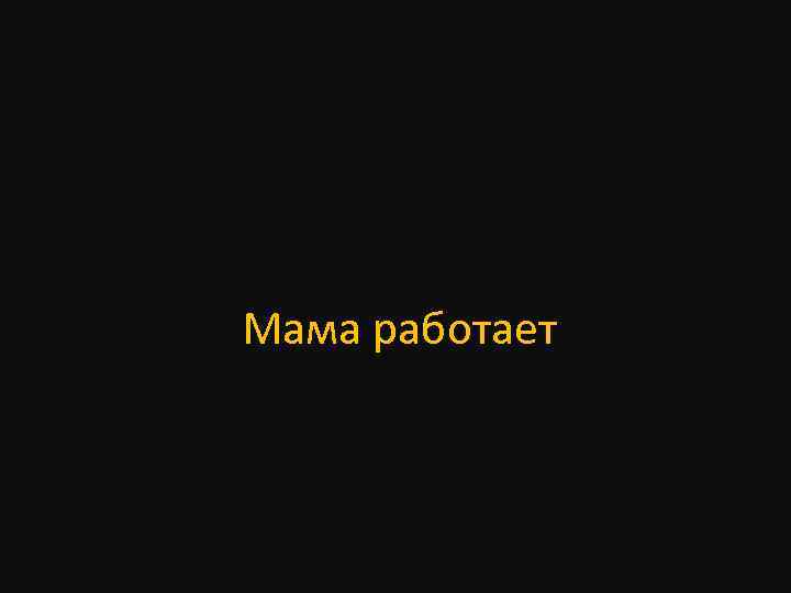Мама работает 